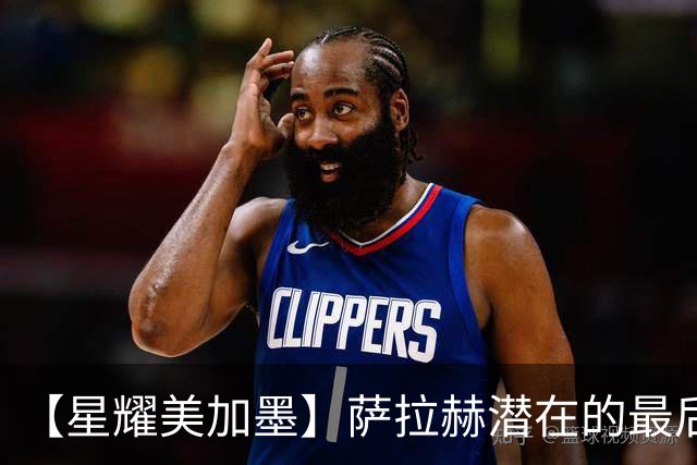 【星耀美加墨】萨拉赫潜在的最后一舞 埃及队冲击队史世界杯首胜