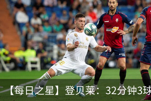 【每日之星】登贝莱：32分钟3球封神 用闪电帽子戏法让批评者闭嘴