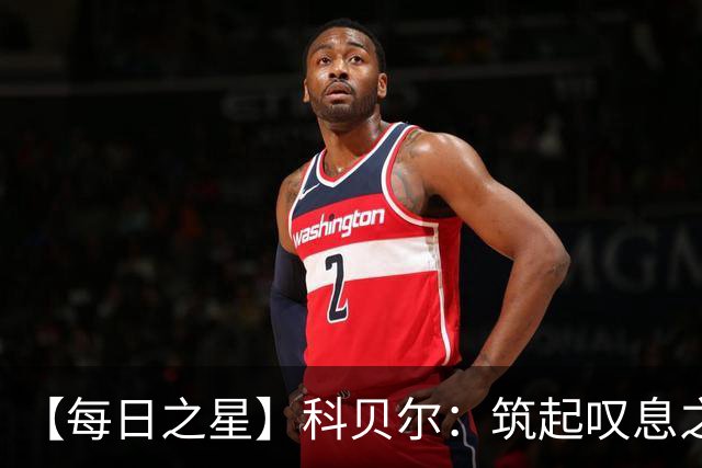 【每日之星】科贝尔：筑起叹息之墙 率瑞士跨越72年历史鸿沟