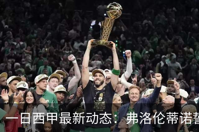 一日西甲最新动态：弗洛伦蒂诺誓购15亿巨星，里克尔梅力邀皇马旧将重返
