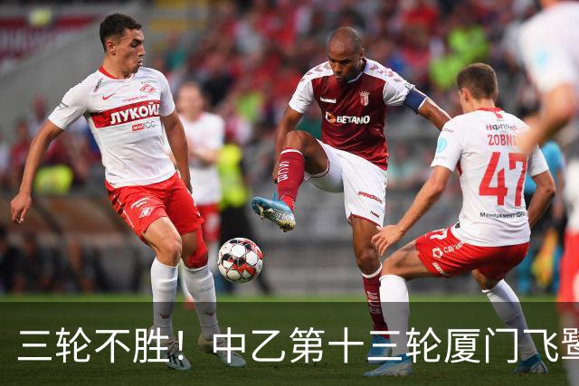 三轮不胜！中乙第十三轮厦门飞鹭0-0湖北青年星 李宗儒的告别之战
