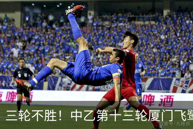 三轮不胜！中乙第十三轮厦门飞鹭0-0湖北青年星 李宗儒的告别之战