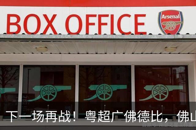 下一场再战！粤超广佛德比，佛山憾负广州！