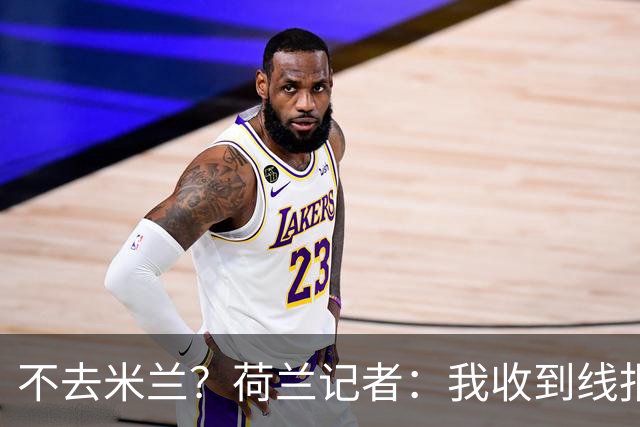 不去米兰？荷兰记者：我收到线报，费耶诺德可能聘请格拉斯纳