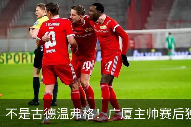 不是古德温弗格！广厦主帅赛后独赞上海一人，他击垮我们所有努力