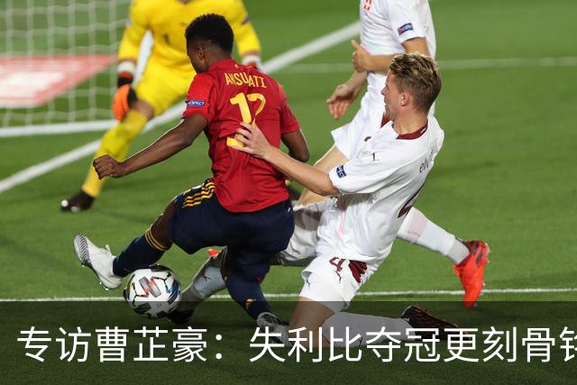 专访曹芷豪：失利比夺冠更刻骨铭心 用防守立足CBA