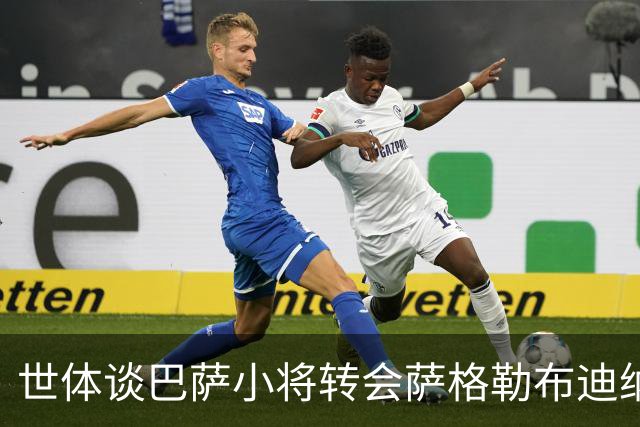 世体谈巴萨小将转会萨格勒布迪纳摩：近年成常态，奥尔莫是先驱者