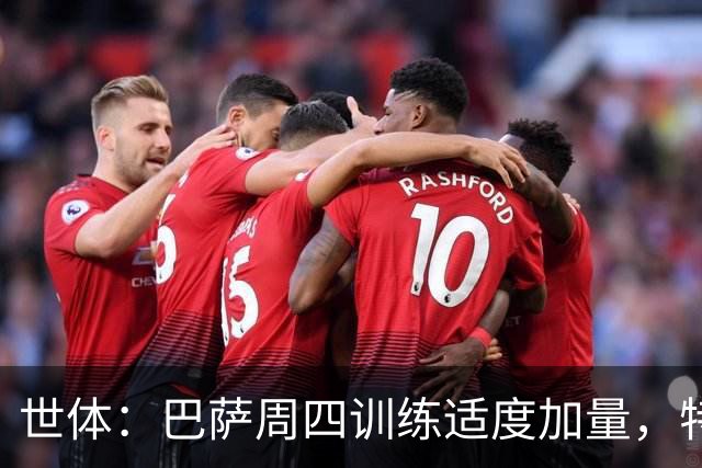 世体：巴萨周四训练适度加量，特尔施特根和费尔明缺席