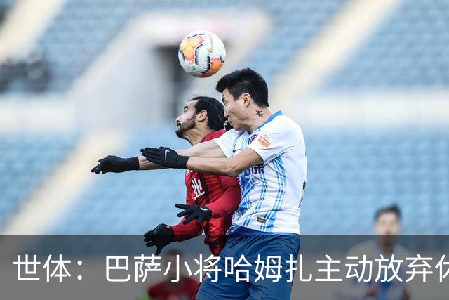 世体：巴萨小将哈姆扎主动放弃休息，将于下周一回归开启季前训练