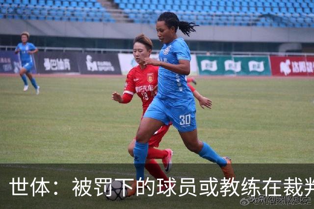 世体：被罚下的球员或教练在裁判报告完成前表达悔意，可减轻处罚