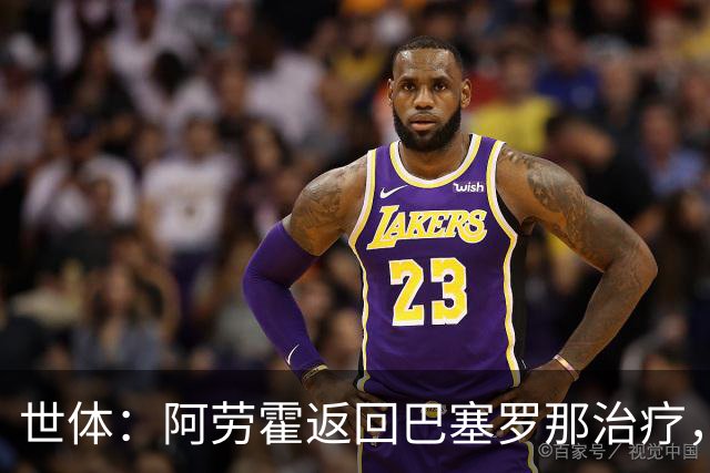 世体：阿劳霍返回巴塞罗那治疗，乌拉圭队认为他可以出战沙特