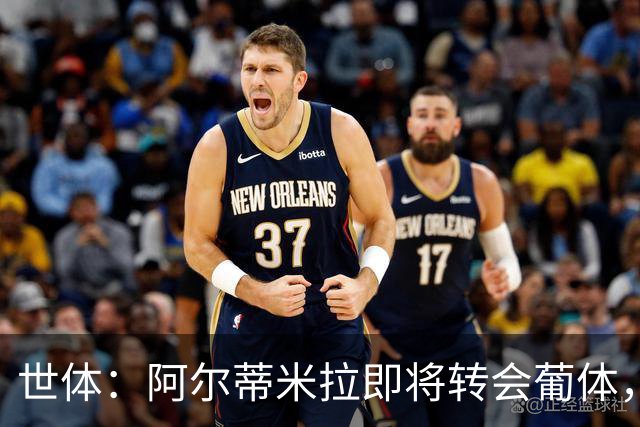 世体：阿尔蒂米拉即将转会葡体，巴萨将获得约40万欧培养费