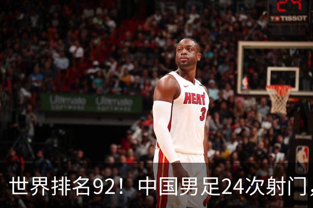 世界排名92！中国男足24次射门，0比0平泰国队