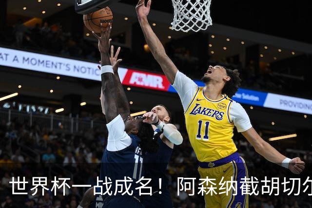 世界杯一战成名！阿森纳截胡切尔西，硬抢蓝军 5900 万头号目标
