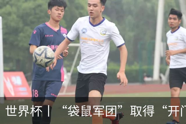 世界杯丨“袋鼠军团”取得“开门红”