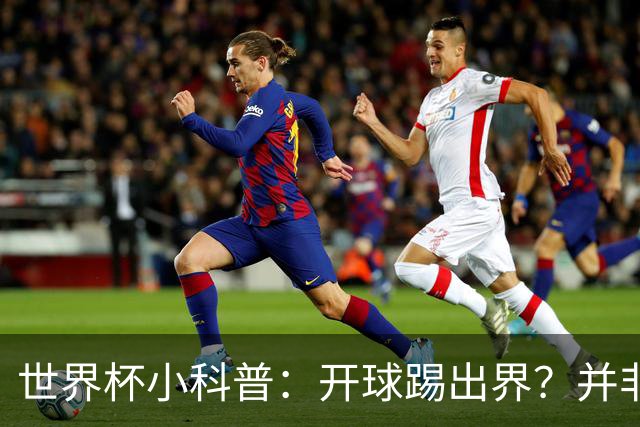 世界杯小科普：开球踢出界？并非硬规则，而是新潮流