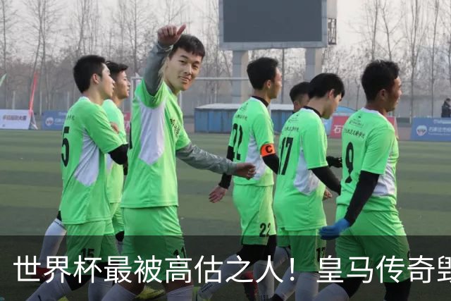 世界杯最被高估之人！皇马传奇毁了五星巴西！内马尔被他坑惨了