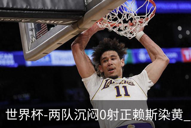 世界杯-两队沉闷0射正赖斯染黄 英格兰半场暂0-0加纳