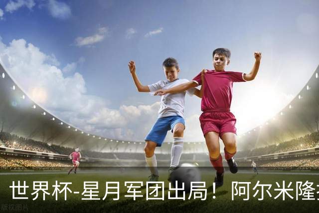 世界杯-星月军团出局！阿尔米隆捂嘴染红 土耳其0-1十人巴拉圭