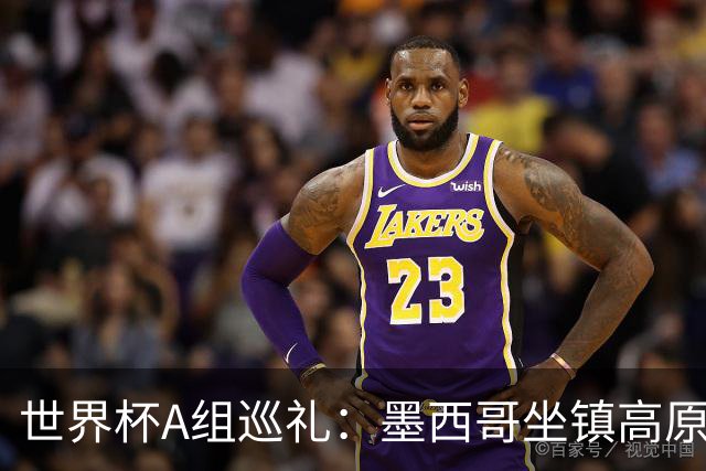 世界杯A组巡礼：墨西哥坐镇高原 孙兴慜绝唱