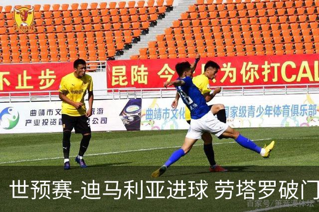 世预赛-迪马利亚进球 劳塔罗破门 阿根廷2-1智利