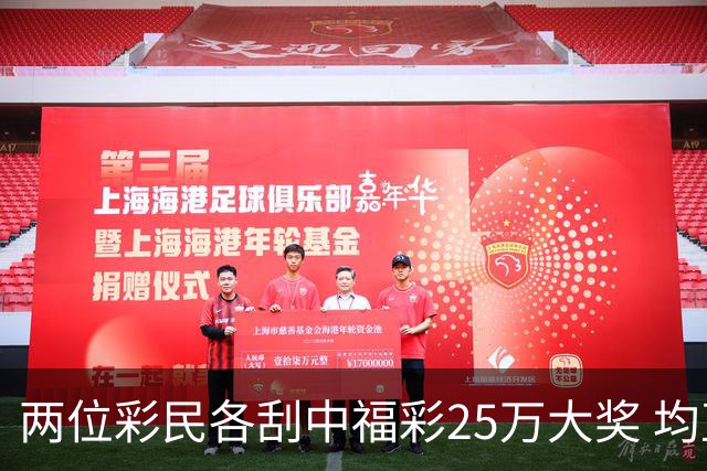 两位彩民各刮中福彩25万大奖 均直言不敢相信能中