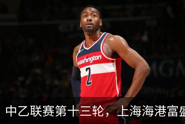 中乙联赛第十三轮，上海海港富盛经开队2:2战平海门珂缔缘队