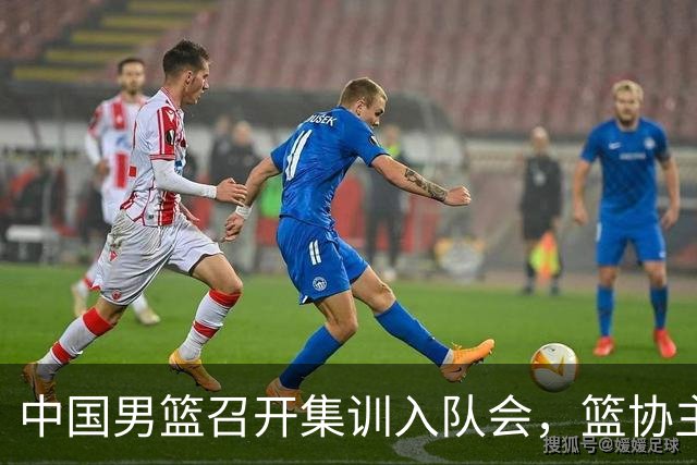 中国男篮召开集训入队会，篮协主席发表重要讲话，要动真格的了！