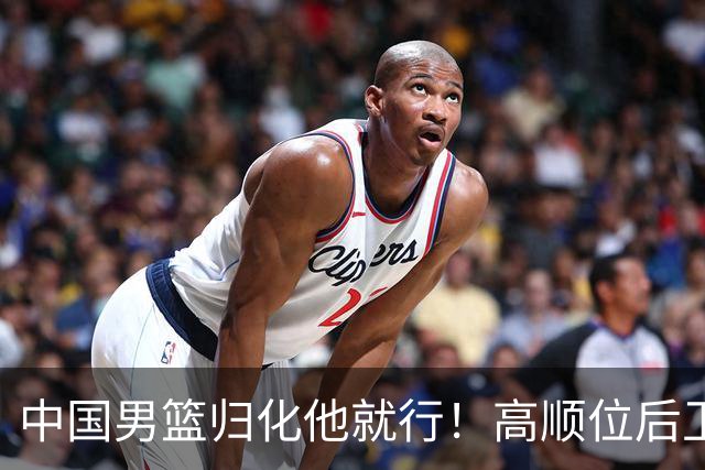 中国男篮归化他就行！高顺位后卫，长相像华人，血统比李凯尔还正