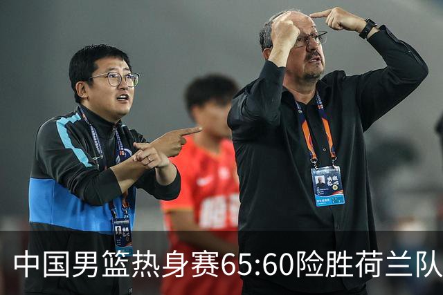 中国男篮热身赛65:60险胜荷兰队，杨翰森首秀7分8篮板