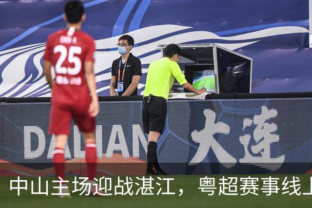 中山主场迎战湛江，粤超赛事线上线下全覆盖！