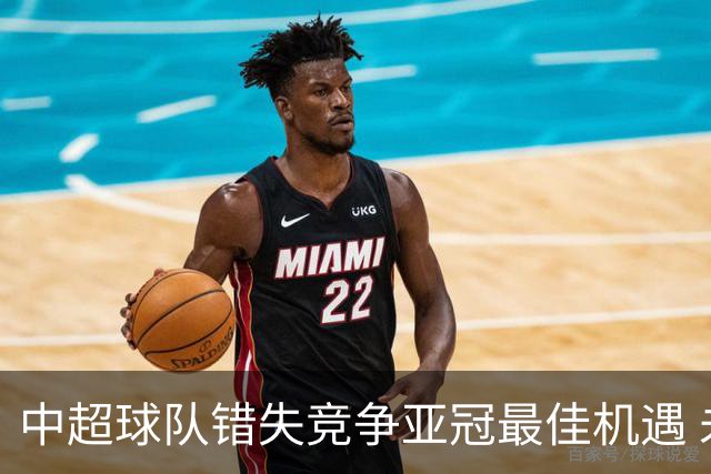 中超球队错失竞争亚冠最佳机遇 未来恐越来越难