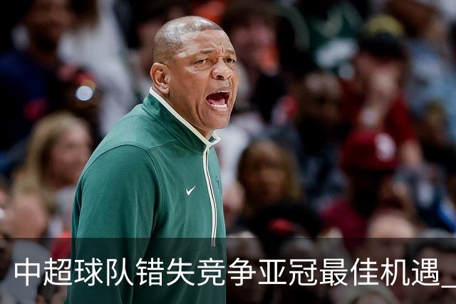 中超球队错失竞争亚冠最佳机遇 未来恐越来越难