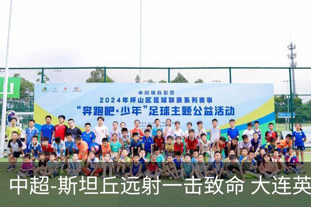 中超-斯坦丘远射一击致命 大连英博1-0双杀辽宁铁人
