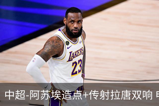 中超-阿苏埃造点+传射拉唐双响 申花客场4-1英博结束7轮不胜