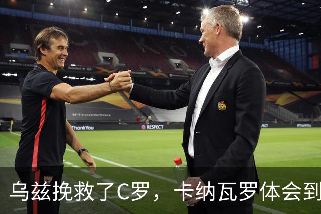 乌兹挽救了C罗，卡纳瓦罗体会到国足当年踢世界杯的无助