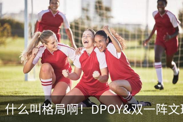 什么叫格局啊！DPOY&双一阵文班22岁降薪 文化认同不仅只为争冠？