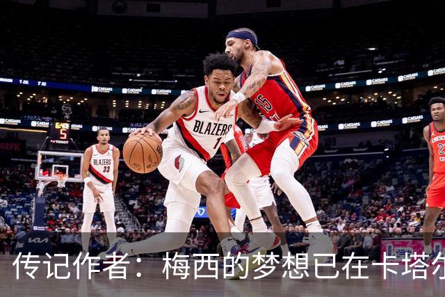 传记作者：梅西的梦想已在卡塔尔世界杯实现 C罗与梅西差距太大