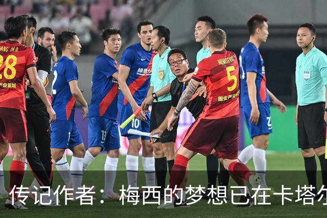 传记作者：梅西的梦想已在卡塔尔世界杯实现 C罗与梅西差距太大