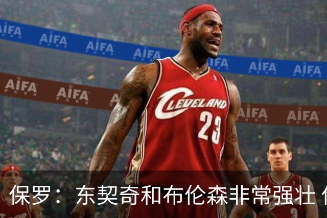 保罗：东契奇和布伦森非常强壮 他们这种慢节奏极难防守