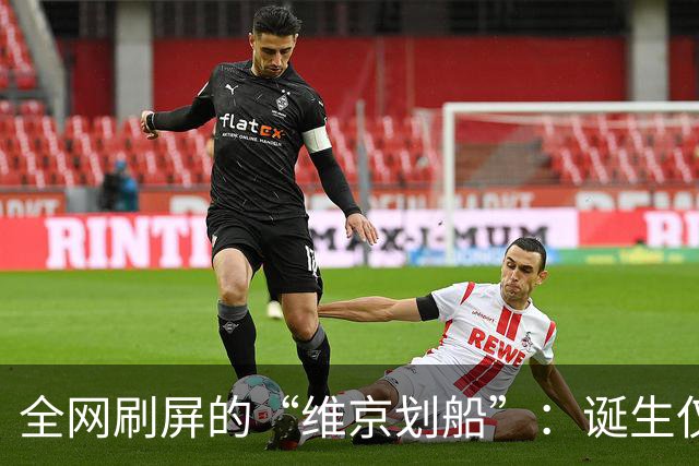 全网刷屏的“维京划船”：诞生仅半年，征服整个世界杯