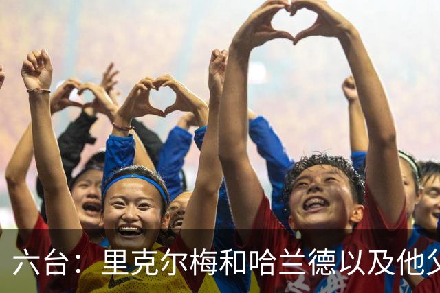 六台：里克尔梅和哈兰德以及他父亲上周六已达成协议，是口头协议