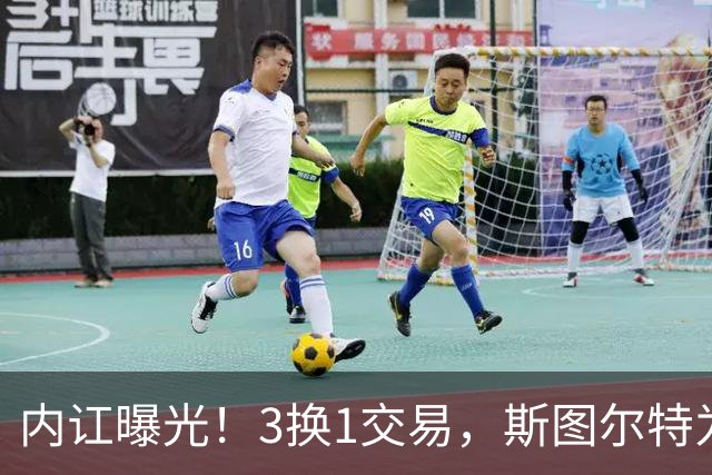 内讧曝光！3换1交易，斯图尔特为何被送走？