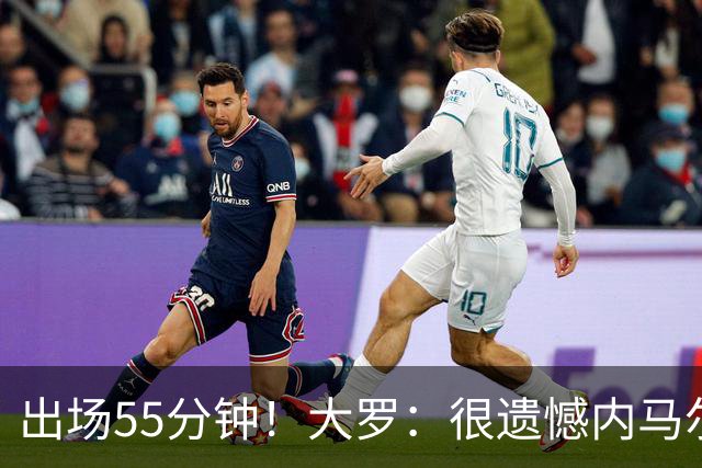 出场55分钟！大罗：很遗憾内马尔未能以100%健康的状态参加世界杯