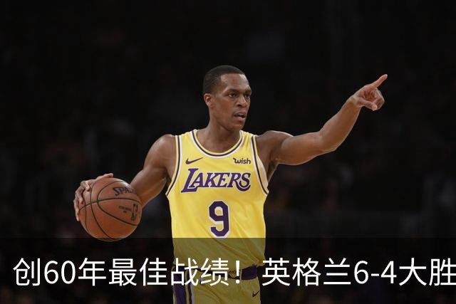 创60年最佳战绩！英格兰6-4大胜法国，姆巴佩10球领跑金靴争夺