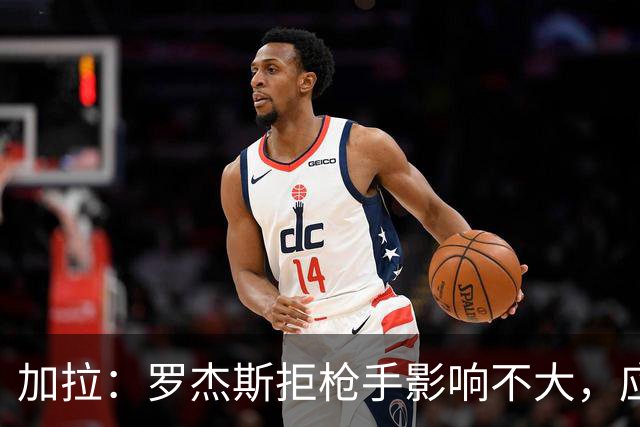 加拉：罗杰斯拒枪手影响不大，应签拉什福德