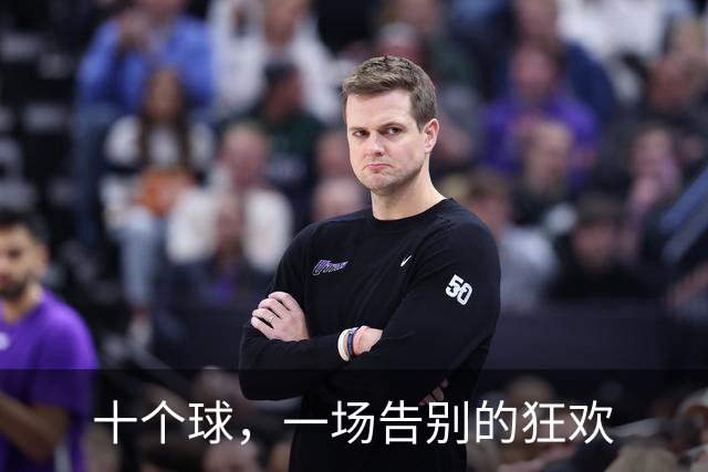 十个球，一场告别的狂欢