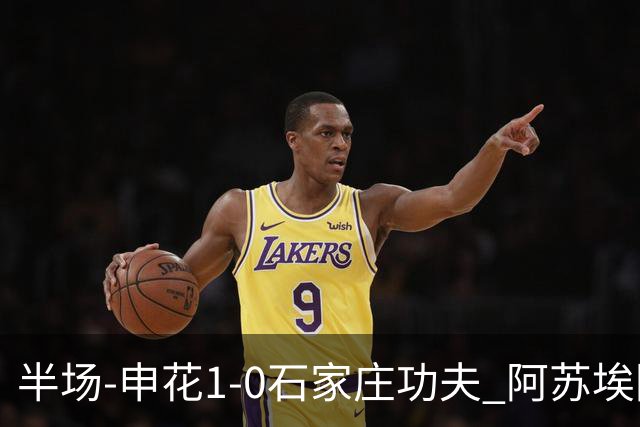 半场-申花1-0石家庄功夫 阿苏埃回归首球+失空门马纳法献助攻