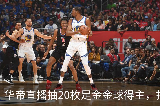 华帝直播抽20枚足金金球得主，打造世界杯营销新范式