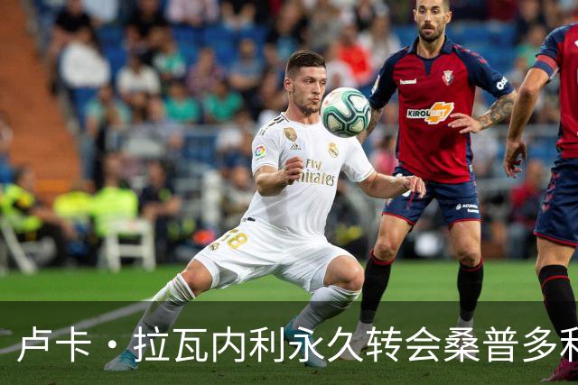 卢卡·拉瓦内利永久转会桑普多利亚
